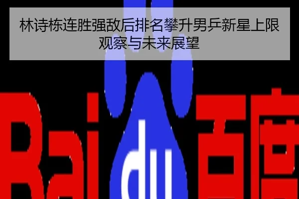 林诗栋连胜强敌后排名攀升男乒新星上限观察与未来展望